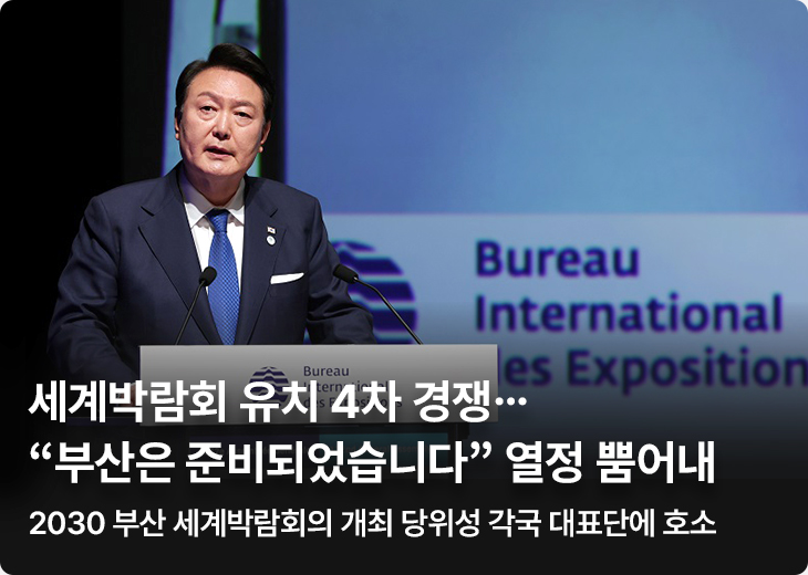세계박람회 유치 4차 경쟁 …“부산은 준비되었습니다” 열정 뿜어내 - 2030 부산 세계박람회의 개최 당위성 각국 대표단에 호소