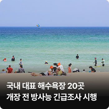 국내 해수욕장 20곳 방사능 긴급조사 시행