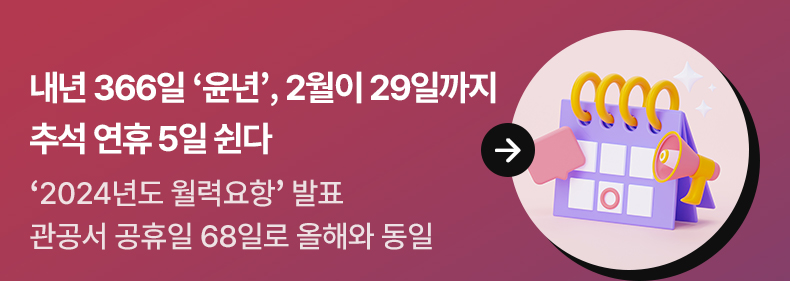 내년 366일 ‘윤년’, 2월이 29일까지…추석 연휴 5일 쉰다 - ‘2024년도 월력요항’ 발표…관공서 공휴일 68일로 올해와 동일
