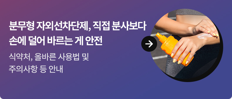 분무형 자외선차단제, 직접 분사보다 손에 덜어 바르는 게 안전 - 식약처, 올바른 사용법 및 주의사항 등 안내