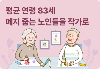 평균 연령 83세 폐지 줍는 노인들을 작가로