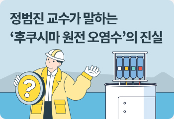 정범진 교수가 말하는 ‘후쿠시마 원전 오염수’의 진실