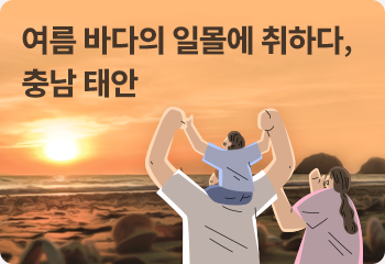 여름 바다의 일몰에 취하다, 충남 태안