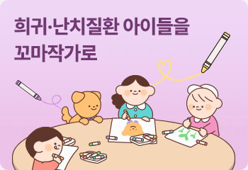 희귀·난치질환 아이들을 꼬마작가로