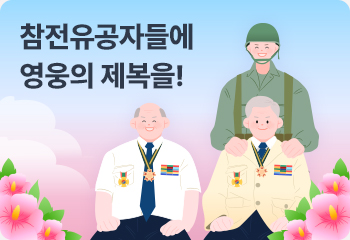 참전유공자들에 영웅의 제복을!
