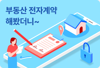 부동산 전자계약 해봤더니~