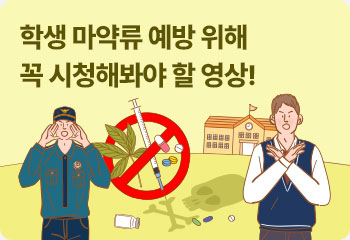 학생 마약류 예방 위해 꼭 시청해봐야 할 영상!