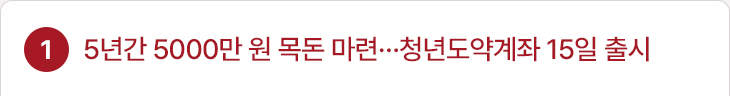 1. 5년간 5000만 원 목돈 마련…청년도약계좌 15일 출시