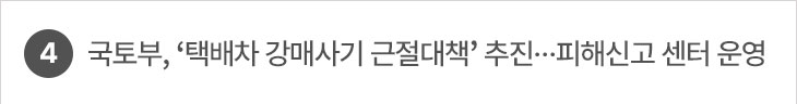 4. 국토부, ‘택배차 강매사기 근절대책’ 추진…피해신고 센터 운영