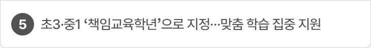 5. 초3·중1 ‘책임교육학년’으로 지정…맞춤 학습 집중 지원