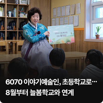 6070 이야기예술인, 초등학교로…8월부터 늘봄학교와 연계