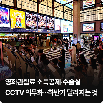 영화관람료 소득공제·수술실 CCTV 의무화…하반기 달라지는 것