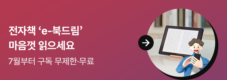 전자책 ‘e-북드림’ 마음껏 읽으세요 - 7월부터 구독 무제한·무료
