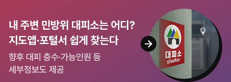 내 주변 민방위 대피소는 어디?…지도앱·포털서 쉽게 찾는다 - 향후 대피 층수·가능인원 등 세부정보도 제공