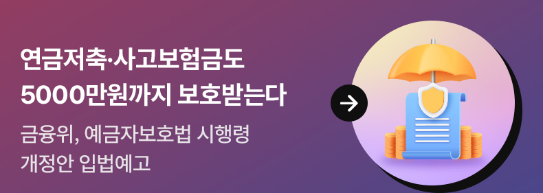 연금저축·사고보험금도 5000만원까지 보호받는다 - 금융위, 예금자보호법 시행령 개정안 입법예고