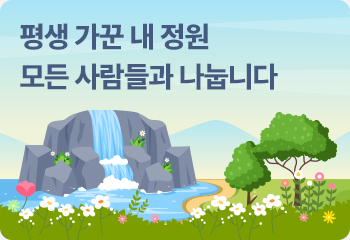 평생 가꾼 내 정원 모든 사람들과 나눕니다