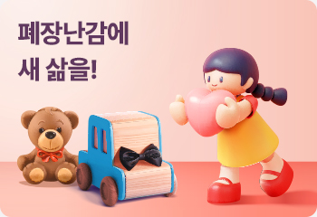 폐장난감에 새 삶을!