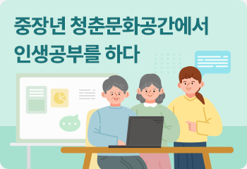 중장년 청춘문화공간에서 인생공부를 하다