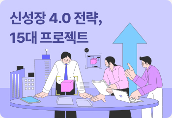 신성장 4.0 전략, 15대 프로젝트