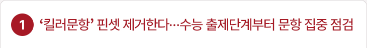 1. ‘킬러문항’ 핀셋 제거한다…수능 출제단계부터 문항 집중 점검