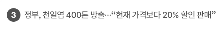3. 정부, 천일염 400톤 방출…“현재 가격보다 20% 할인 판매”