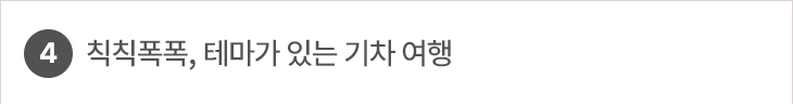 4. 칙칙폭폭, 테마가 있는 기차 여행
