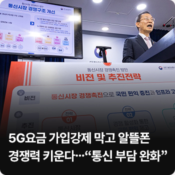 5G요금 가입강제 막고 알뜰폰 경쟁력 키운다…“통신 부담 완화”