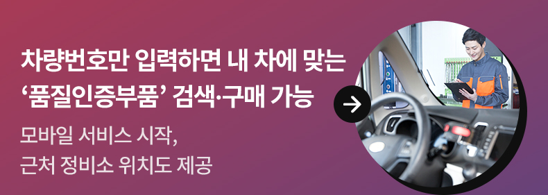 차량번호만 입력하면 내 차에 맞는 ‘품질인증부품’ 검색·구매 가능 - 모바일 서비스 시작, 근처 정비소 위치도 제공