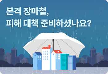  본격 장마철, 피해 대책 준비하셨나요?