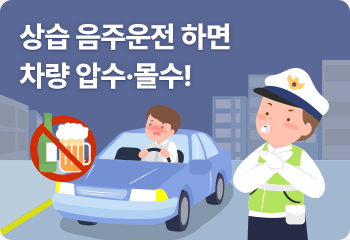상습 음주운전 하면 차량 압수·몰수!