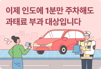 이제 인도에 1분만 주차해도 과태료 부과 대상입니다