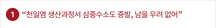 1. “천일염 생산과정서 삼중수소도 증발, 남을 우려 없어”