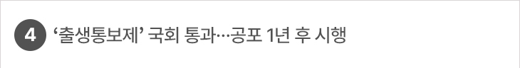 4. ‘출생통보제’ 국회 통과…공포 1년 후 시행