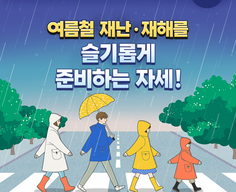 여름철 재난·재해를 슬기롭게 준비하는 자세!