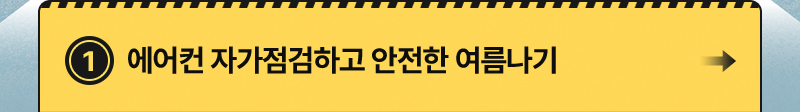 에어컨 자가점검하고 안전한 여름나기