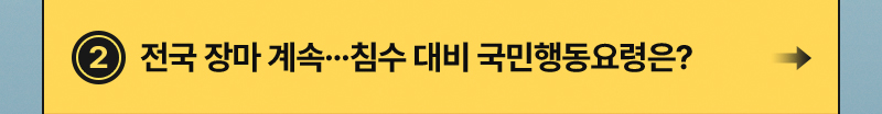 전국 장마 계속…침수 대비 국민행동요령은?