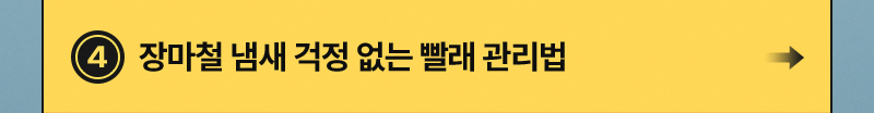 장마철 냄새 걱정 없는 빨래 관리법
