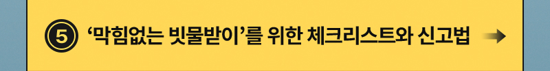 ‘막힘없는 빗물받이’를 위한 체크리스트와 신고법