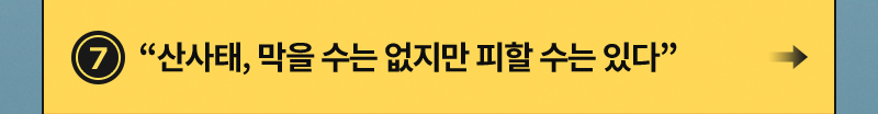 “산사태, 막을 수는 없지만 피할 수는 있다”