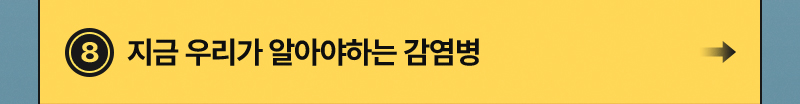 지금 우리가 알아야하는 감염병
