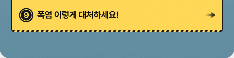 폭염 이렇게 대처하세요!