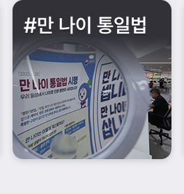 #만 나이 통일법