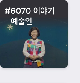 #6070 이야기 예술인
