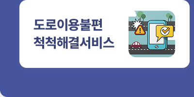 도로이용불편 척척해결서비스
