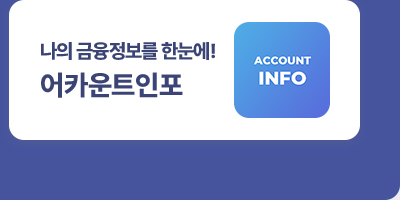 나의 금융정보를 한눈에! - 어카운트인포