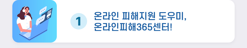 온라인 피해지원 도우미, 온라인피해365센터!
