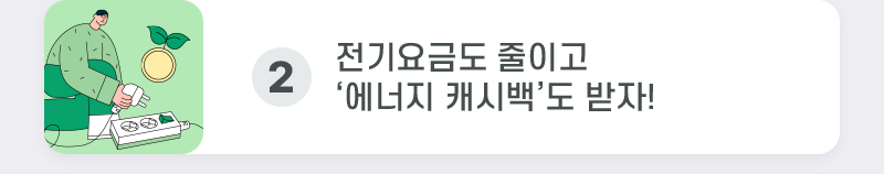 전기요금도 줄이고 ‘에너지 캐시백’도 받자!