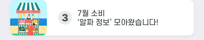 7월 소비 ‘알짜 정보’ 모아왔습니다!
