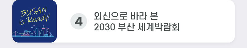 외신으로 바라 본 2030 부산 세계박람회