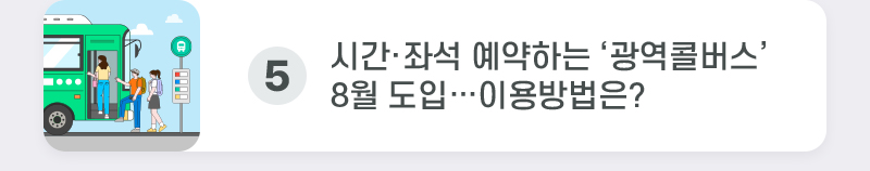 시간·좌석 예약하는 ‘광역콜버스’ 8월 도입…이용방법은?